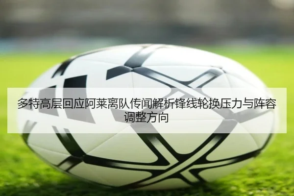 多特高层回应阿莱离队传闻解析锋线轮换压力与阵容调整方向