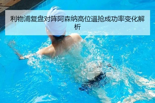 利物浦复盘对阵阿森纳高位逼抢成功率变化解析