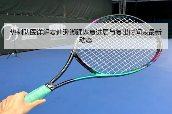 热刺队医详解麦迪逊脚踝恢复进展与复出时间表最新动态
