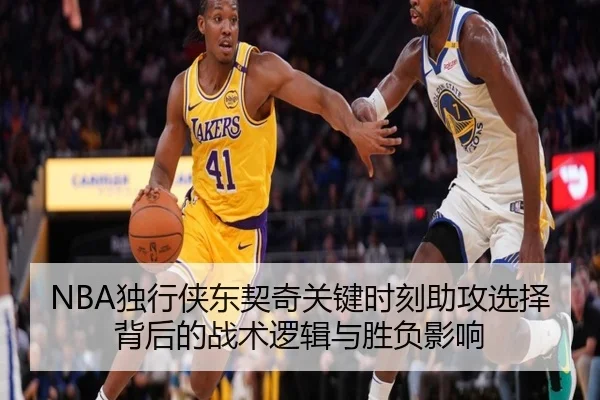 NBA独行侠东契奇关键时刻助攻选择背后的战术逻辑与胜负影响