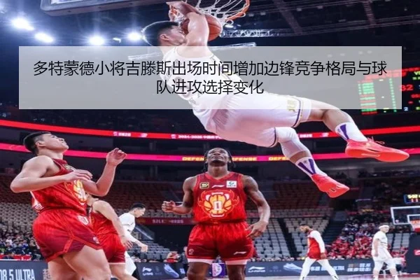 多特蒙德小将吉滕斯出场时间增加边锋竞争格局与球队进攻选择变化
